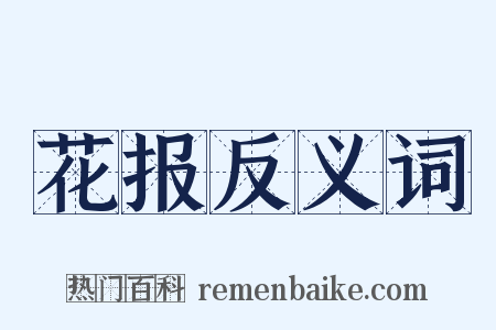 花报反义词是什么意思的图片